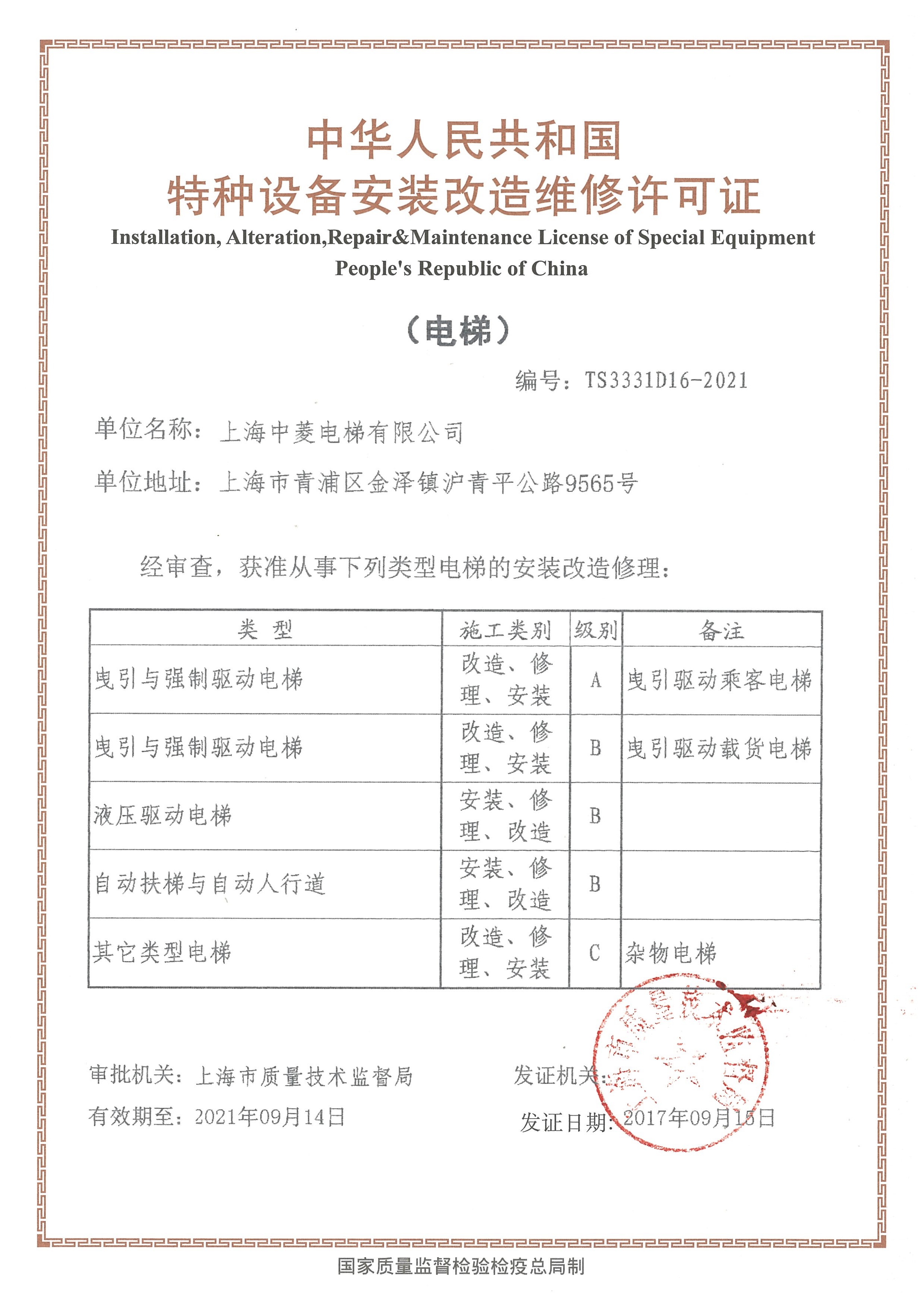 特种设备安装改造维修许可证